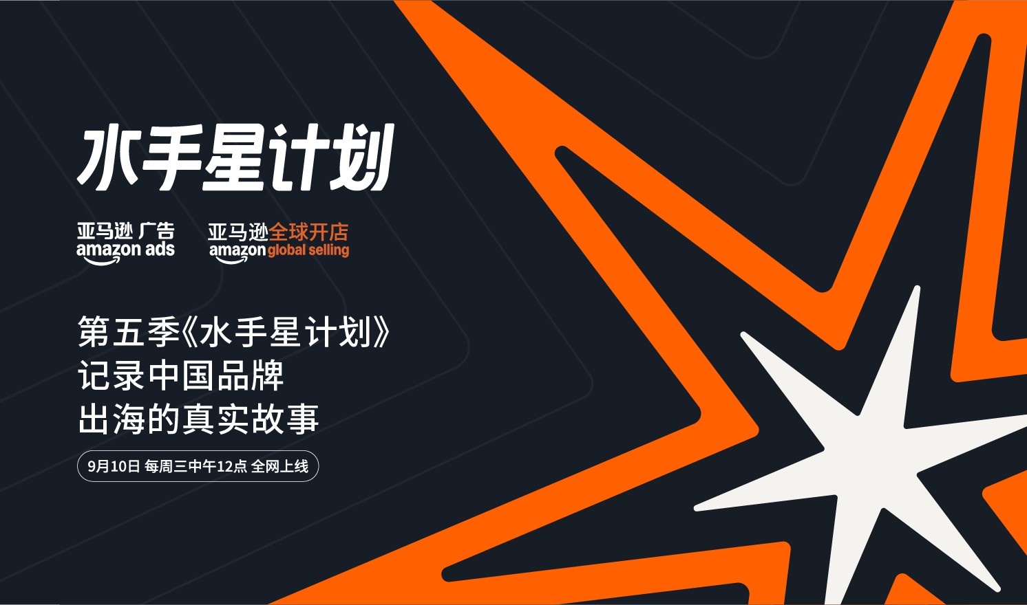 第五季《水手星计划》