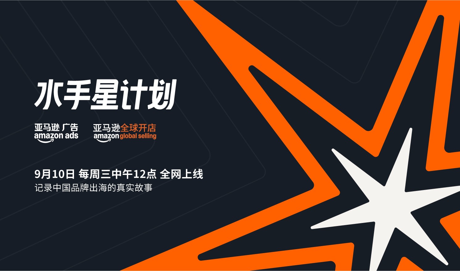 第五季《水手星计划》