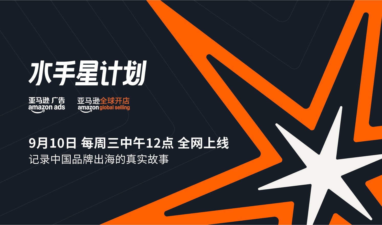第五季《水手星计划》