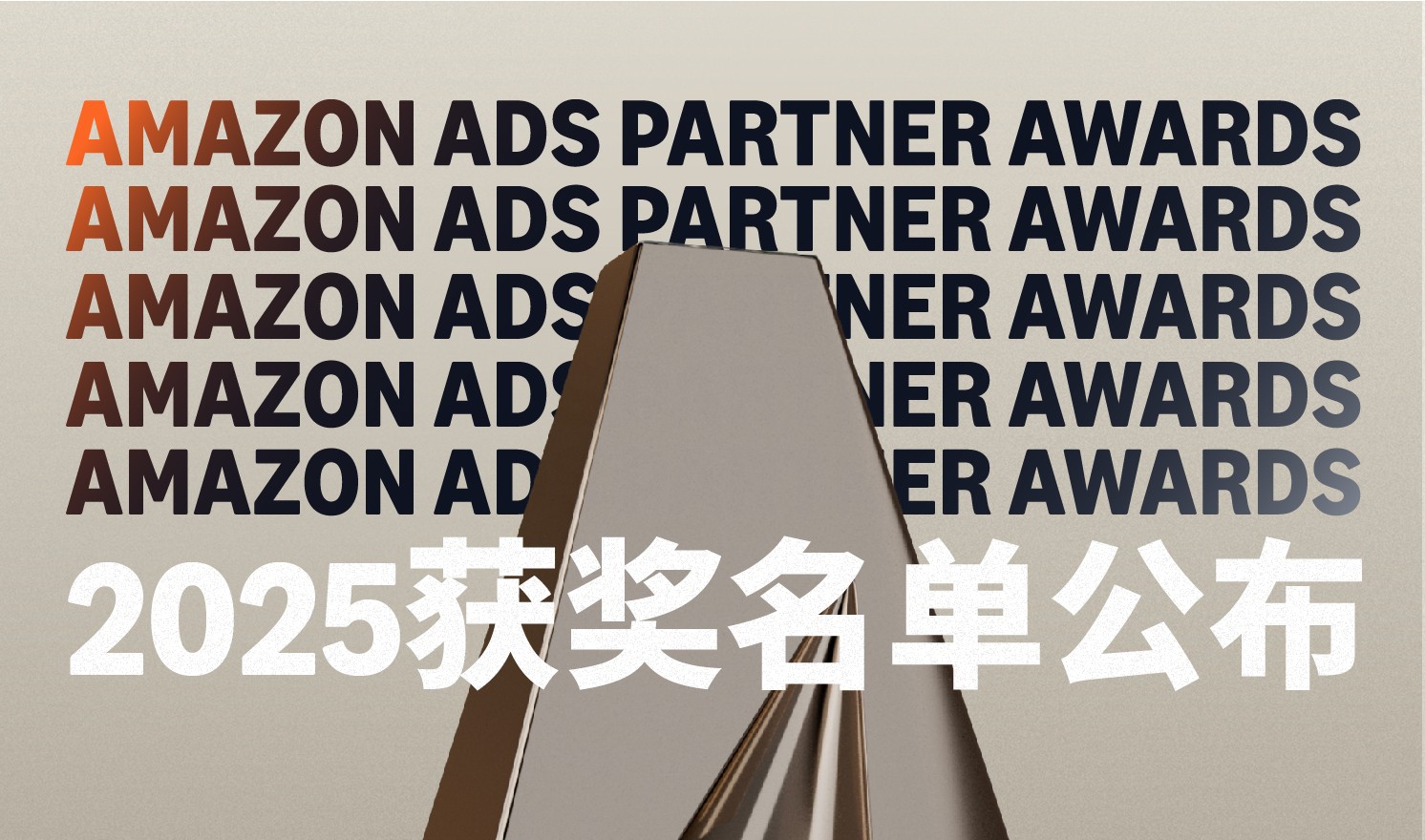Hofan 与 Channel Bakers 荣获 2025 亚马逊广告大奖