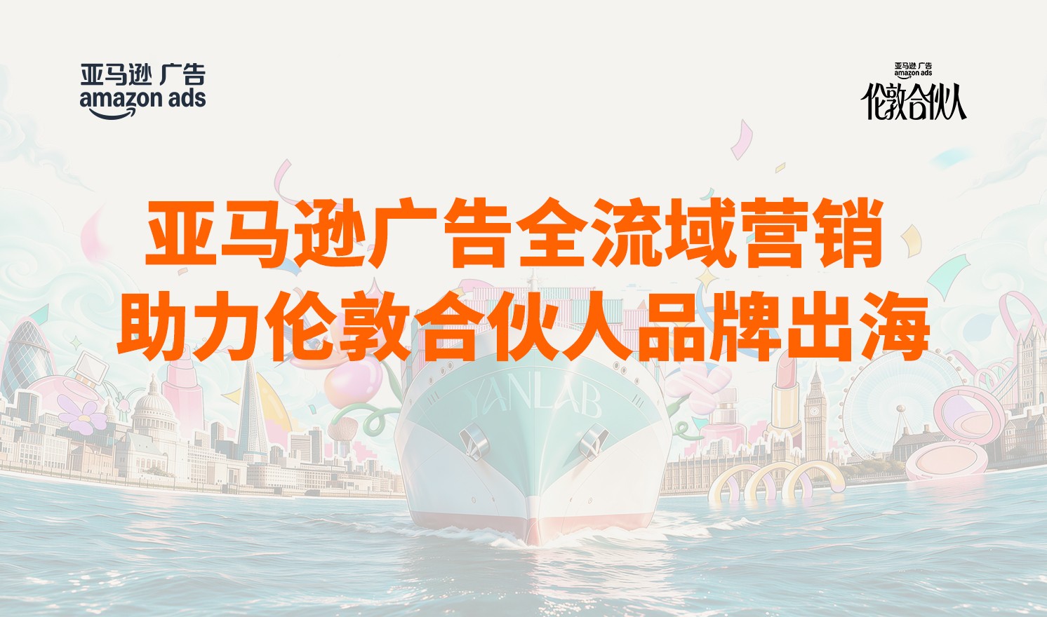 亚马逊广告首次赞助开店创业真人秀《伦敦合伙人》，助力国货出海